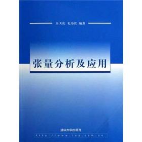 张量分析及应用