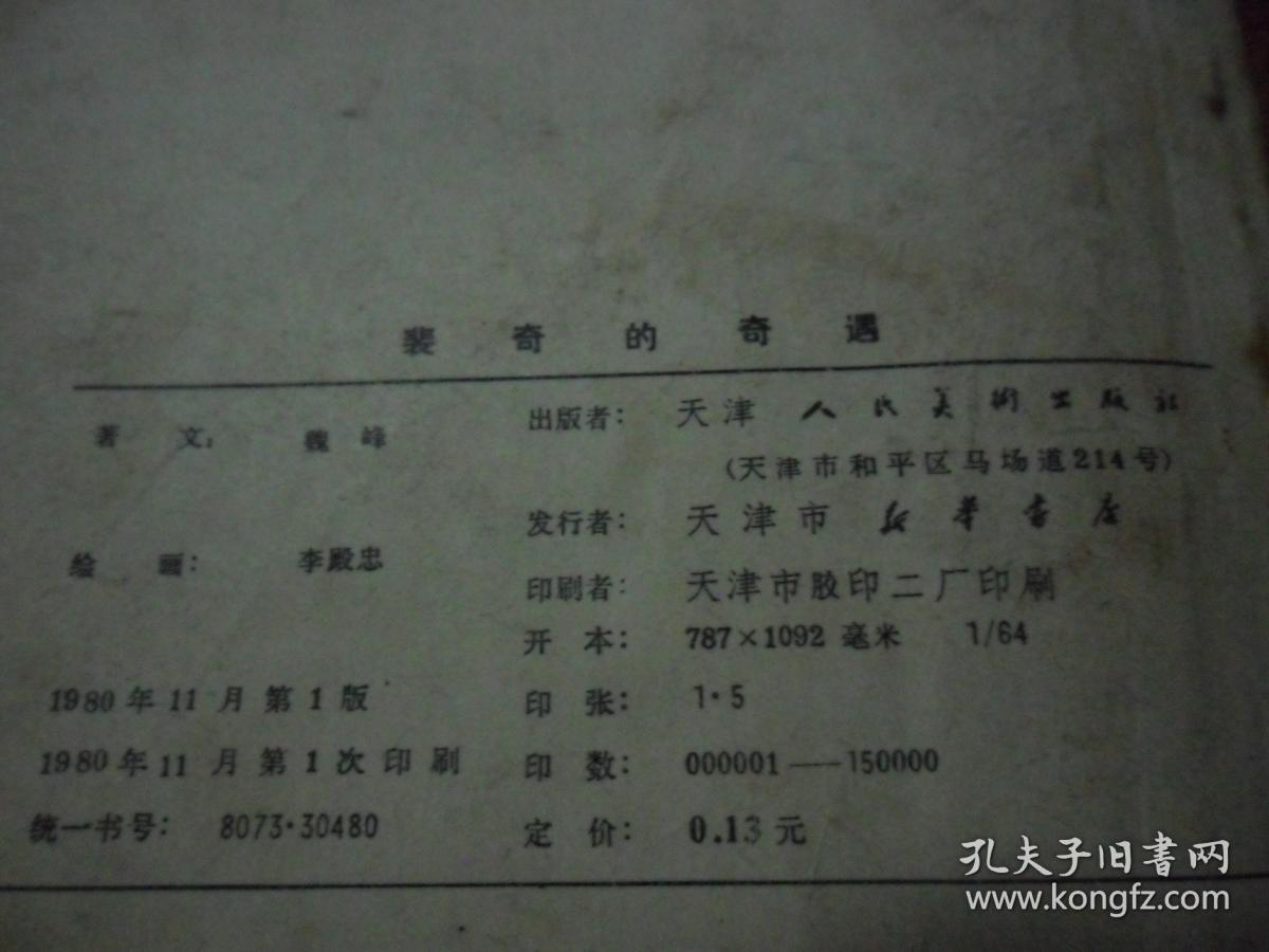 裴奇的奇遇
