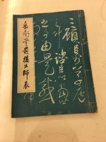 岳飞书前后岀师表（线装本）