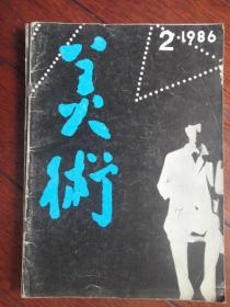 美术月刊1986-2（人民美术出版社） （收藏用）M-83