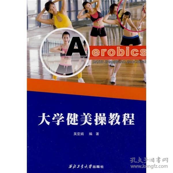 大学健美操教程