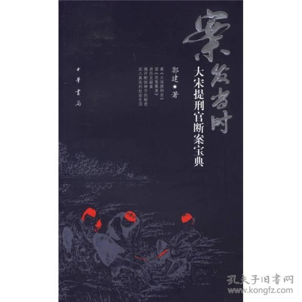 案发当时：大宋提刑官断案宝典