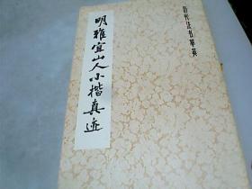 历代法书萃英                     【  明雅宜山人小楷真迹】83年1版1印