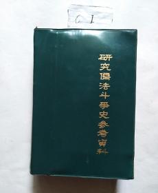 研究儒法斗争史参考资料(一卷本，书内分上下册)