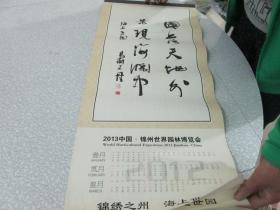 2013年挂历：中国·锦州世界园林博览会