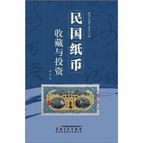 正版 民国纸币收藏与投资 投资收藏手册收藏图鉴