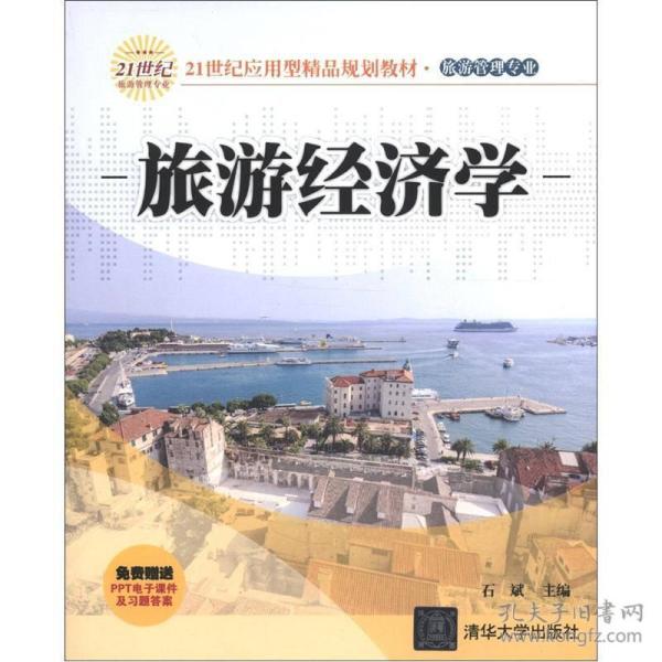 21世纪应用型精品规划教材·旅游管理专业：旅游经济学