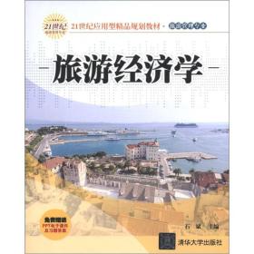 21世纪应用型精品规划教材·旅游管理专业：旅游经济学