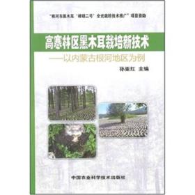 高寒林区黑木耳栽培新技术：以内蒙古根河地区为例