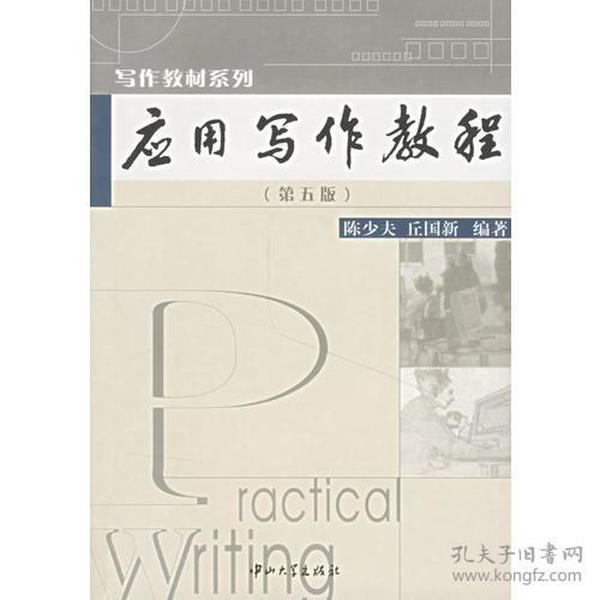 应用写作教程(第五版) 陈少夫 中山大学出版社 2005年4月 9787306010933