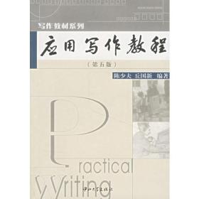 应用写作教程(第五版) 陈少夫 中山大学出版社 2005年4月 9787306010933