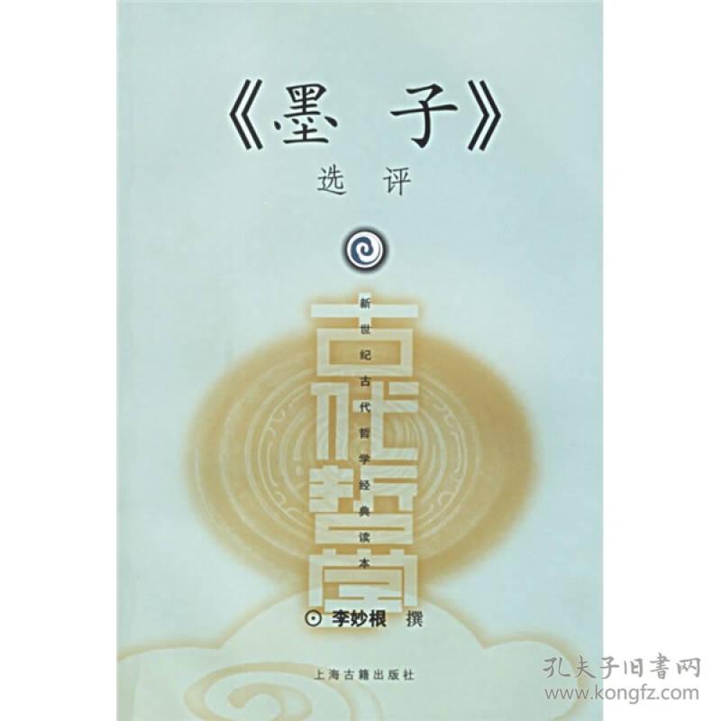 新世纪古代哲学经典读本：《墨子》选评