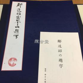 郑道昭の題字 郑道昭云峰山题字 現代美の会 红丝文库发行 原色精印 限定500部