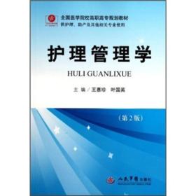 全国医学院校高职高专规划教材：护理管理学（第2版）（供护理助产及其他相关专业使用）