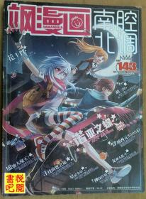 JD02 《南腔北调 飒漫画》 （2014年04月上总第143期）