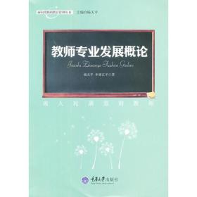 教师专业发展概论——做人民满意的教师(面向实践的教育管理丛书)