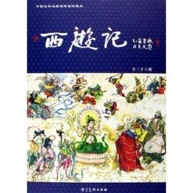 西游记：中国古典名著连环画珍藏本系列1