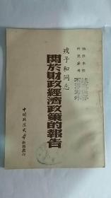 红色文献《关於财政经济政策的报告》（1949年12月12日-15日）