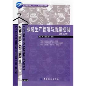 服装生产管理与质量控制