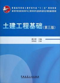 土建工程基础（第三版）/普通高等教育土建学科专业“十二五”规划教材