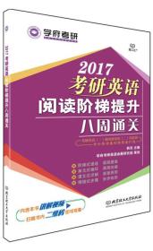 2017年考研英语阅读阶梯提升八周通关