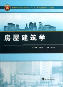 房屋建筑学/高等学校土木工程专业“十二五”系列规划教材·应用型