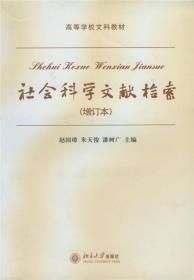 社会科学文献检索(增订本) 赵国璋朱天俊潘树广 北京大学出版社 1987年05月01日 9787301079751