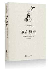 有马赖底禅文集:活在禅中：禅家睿智解读现代社会