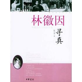 林徽因寻真——林徽因生平、创作丛考及年谱