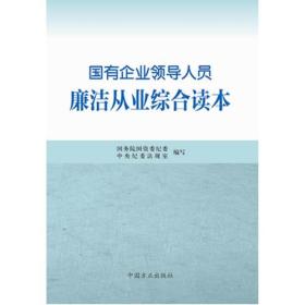 国有企业领导人员廉洁从业综合读本