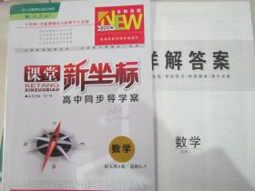 课堂新坐标高中同步导学案（数学）配人教A版2