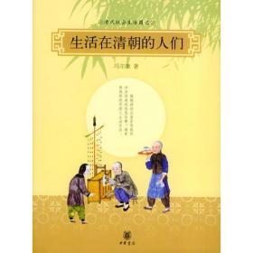 生活在清朝的人们：清代社会生活图记---古代社会生活系列