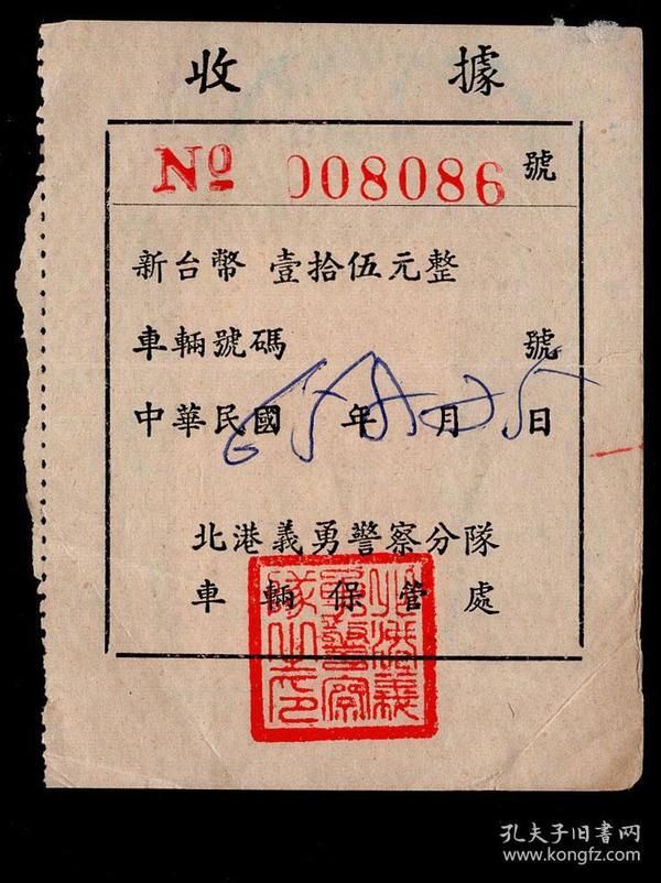 ［G-14-03］台湾省北港义勇警察分队1976.08.25车辆保管处收据8086新台币15元整/背销中兴桥图印花税票新台币1分、科学馆图印花税票新台币5分，5.7X7.3厘米。