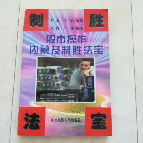 《股市操作内幕及制胜法宝》1991年一版一印。