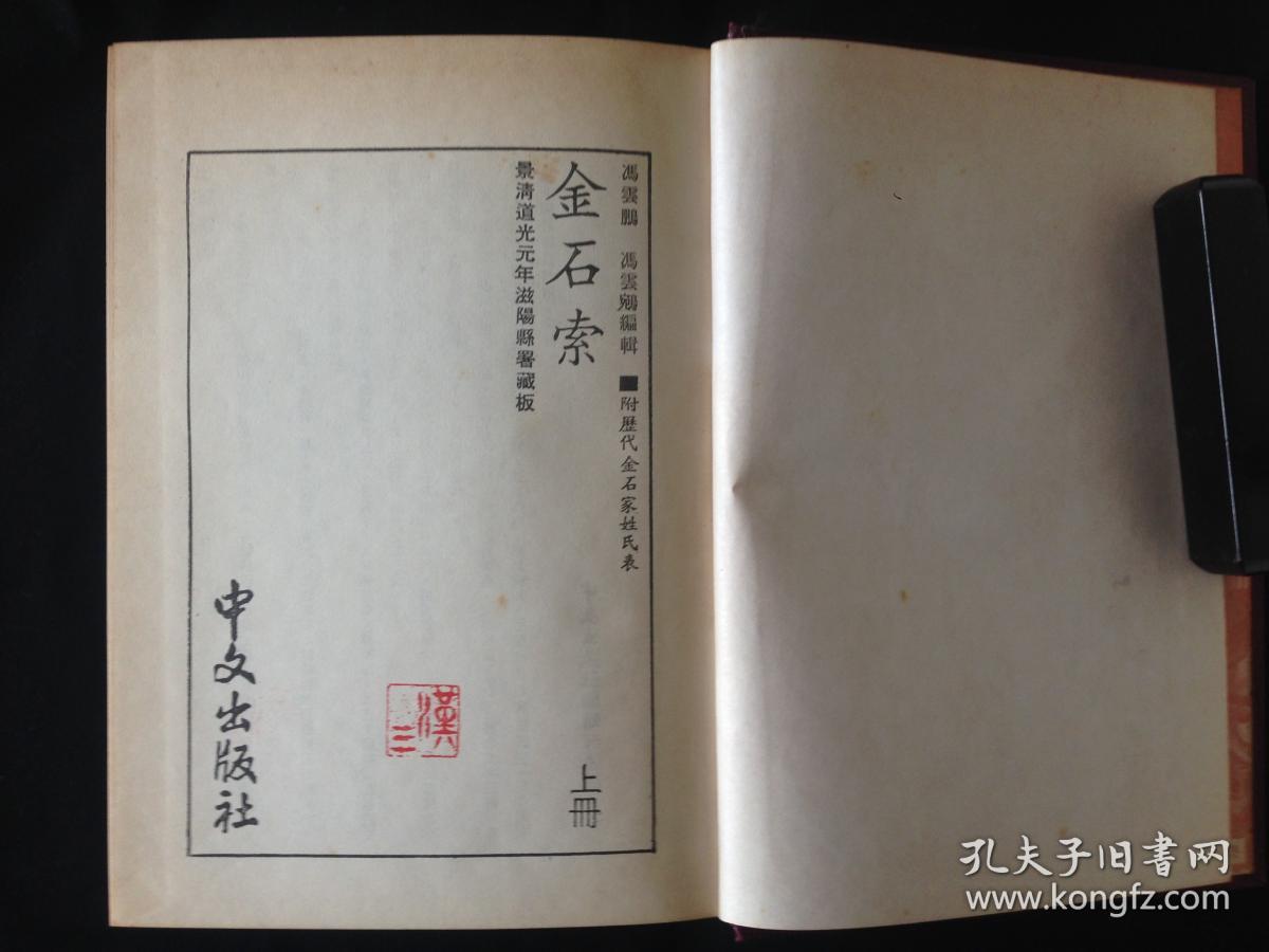金石索   附历代金石家姓氏表（上下册全 ） 日本中文出版社