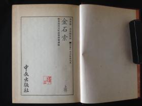 金石索   附历代金石家姓氏表（上下册全 ） 日本中文出版社