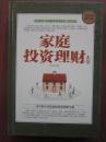 家庭投资理财大全