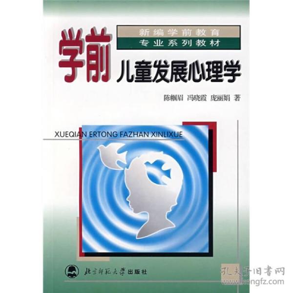 新编学前教育专业系列教材 学前儿童发展心理学