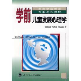 二手正版学前儿童发展心理学 陈帼眉 北京师范大学出版社