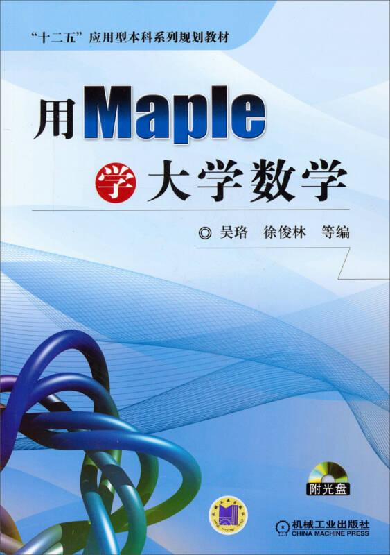 用Maple学大学数学/“十二五”应用型本科系列规划教材