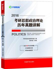 2016考研思想政治理论历年真题详解