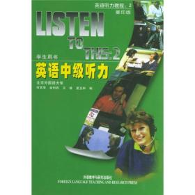 英语中级听力(学生用书) 何其莘 LISTEN TO THIS 2