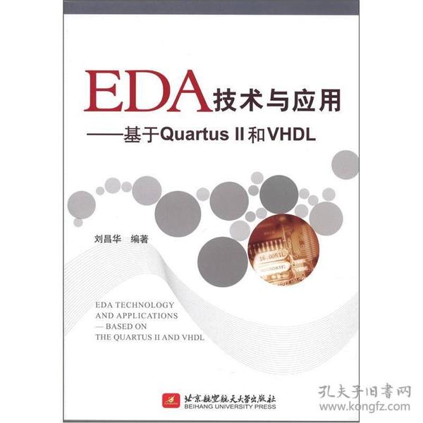 EDA技术与应用：基于Quartus 2和VHDL