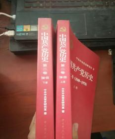 中国共产党历史（第二卷）：第二卷(1949-1978)