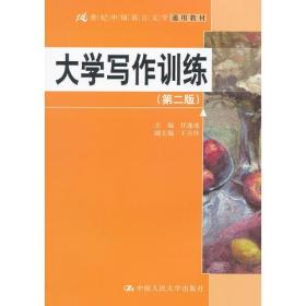 大学写作训练（第二版）（21世纪中国语言文学通用教材）