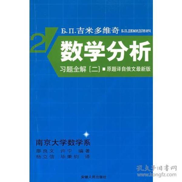 吉米多维奇数学分析习题全解.2