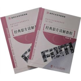 正版包邮 经典影片读解教程 上下册