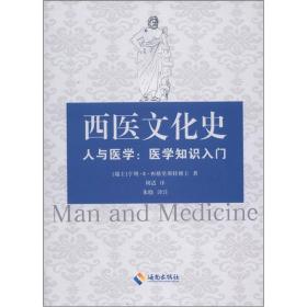 西医文化史（医学知识入门，为人子者不可不知西医）