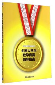 全国大学生数学竞赛辅导指南 张天德 清华大学出版社 9787302368007