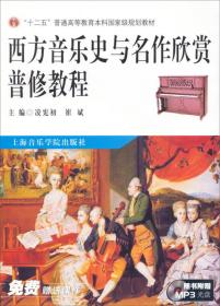 西方音乐史与名作欣赏普修教程凌宪初崔斌9787806924457上海音乐学院出版社